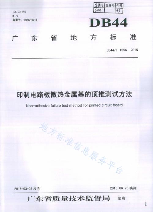 印制电路板散热金属基的顶推测试方法DB44／T 1556-2015.pdf