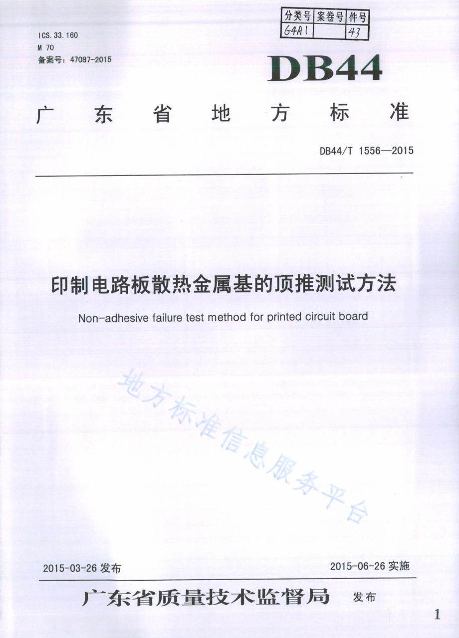 印制电路板散热金属基的顶推测试方法DB44／T 1556-2015.pdf_第1页