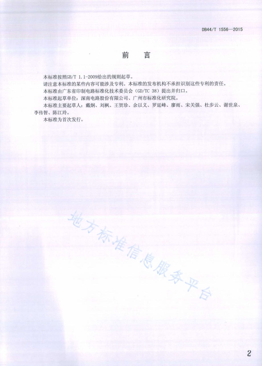 印制电路板散热金属基的顶推测试方法DB44／T 1556-2015.pdf_第2页