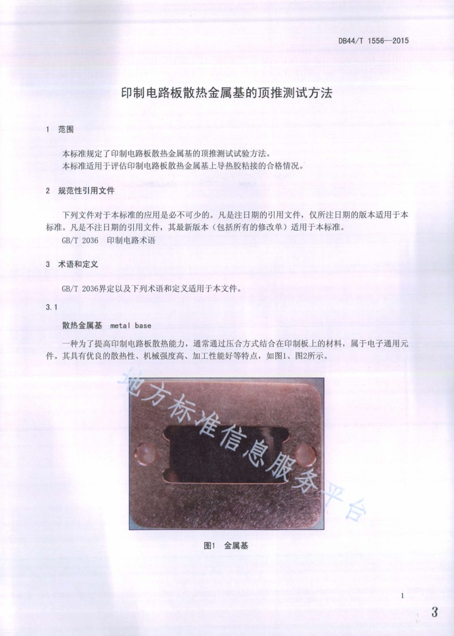 印制电路板散热金属基的顶推测试方法DB44／T 1556-2015.pdf_第3页