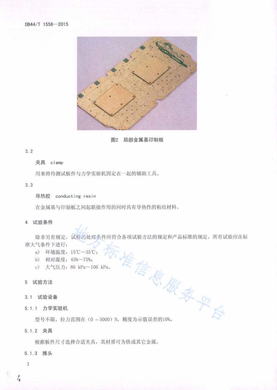 印制电路板散热金属基的顶推测试方法DB44／T 1556-2015.pdf_第4页