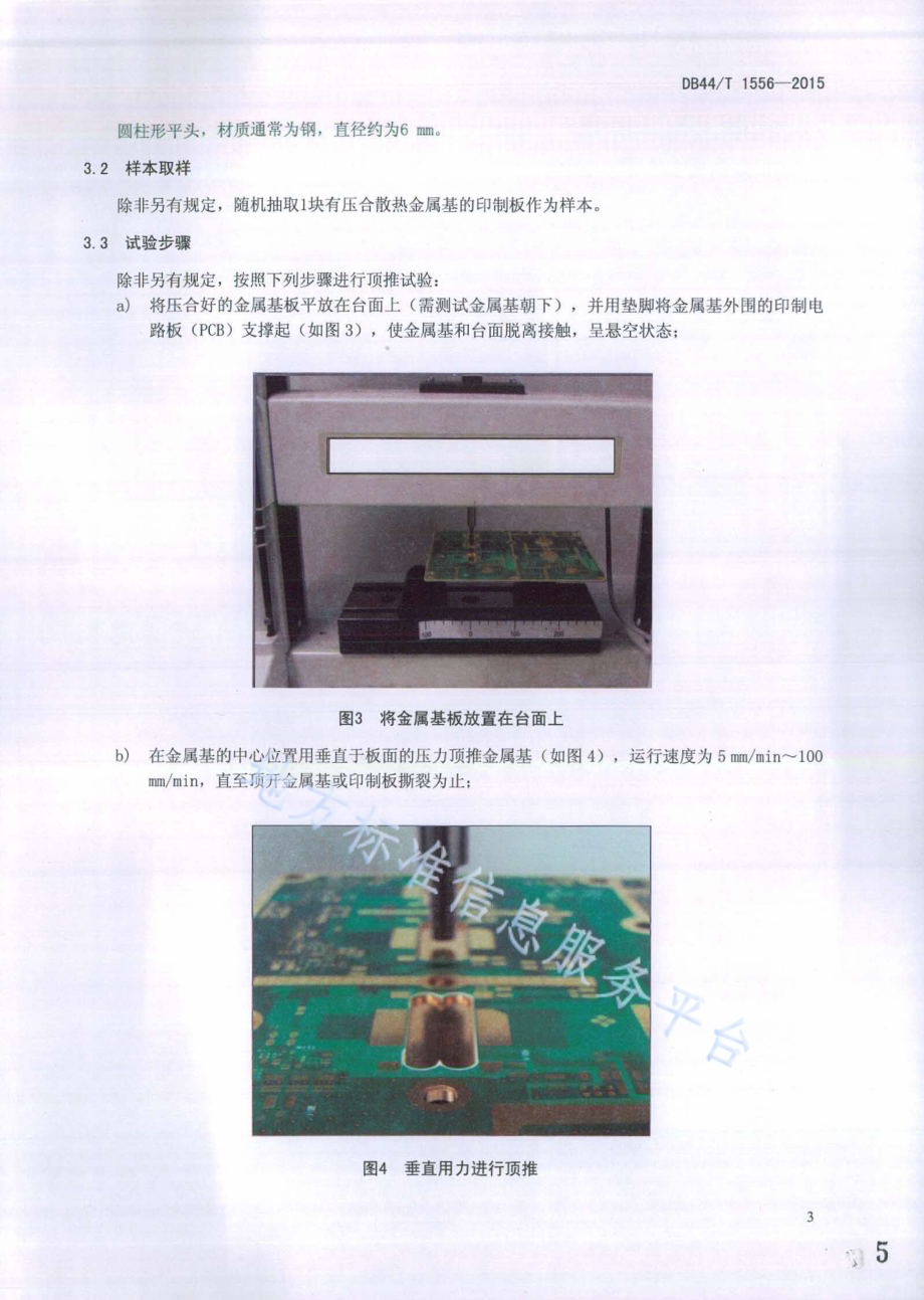 印制电路板散热金属基的顶推测试方法DB44／T 1556-2015.pdf_第5页