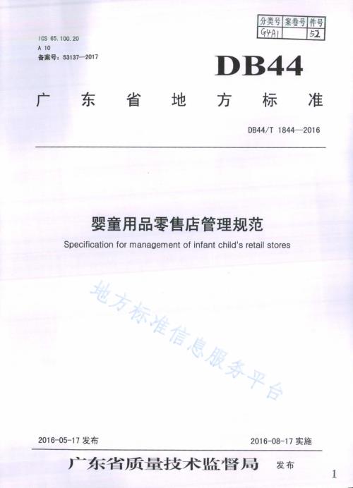 婴童用品零售店管理规范DB44／T 1844-2016.pdf