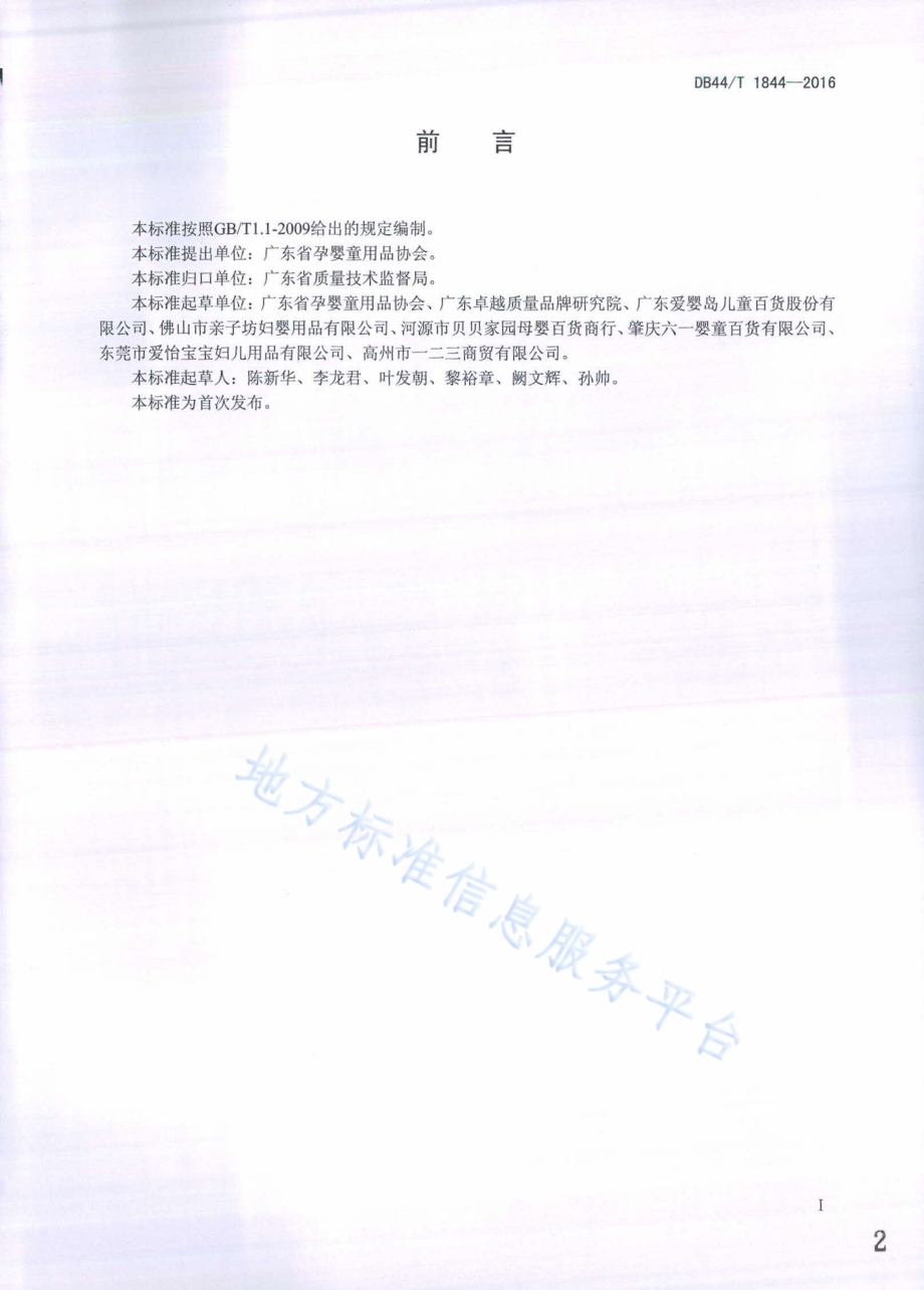 婴童用品零售店管理规范DB44／T 1844-2016.pdf_第2页