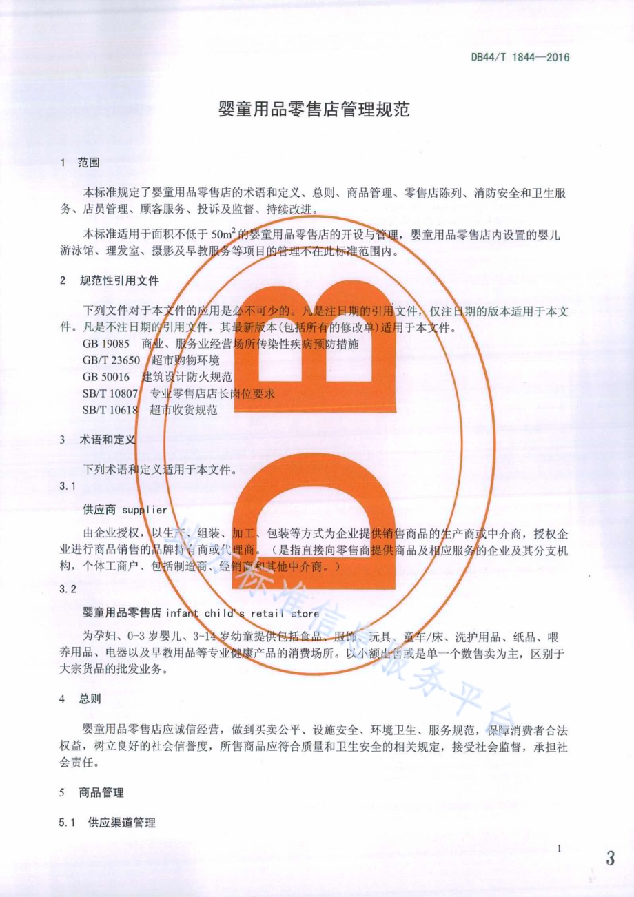 婴童用品零售店管理规范DB44／T 1844-2016.pdf_第3页