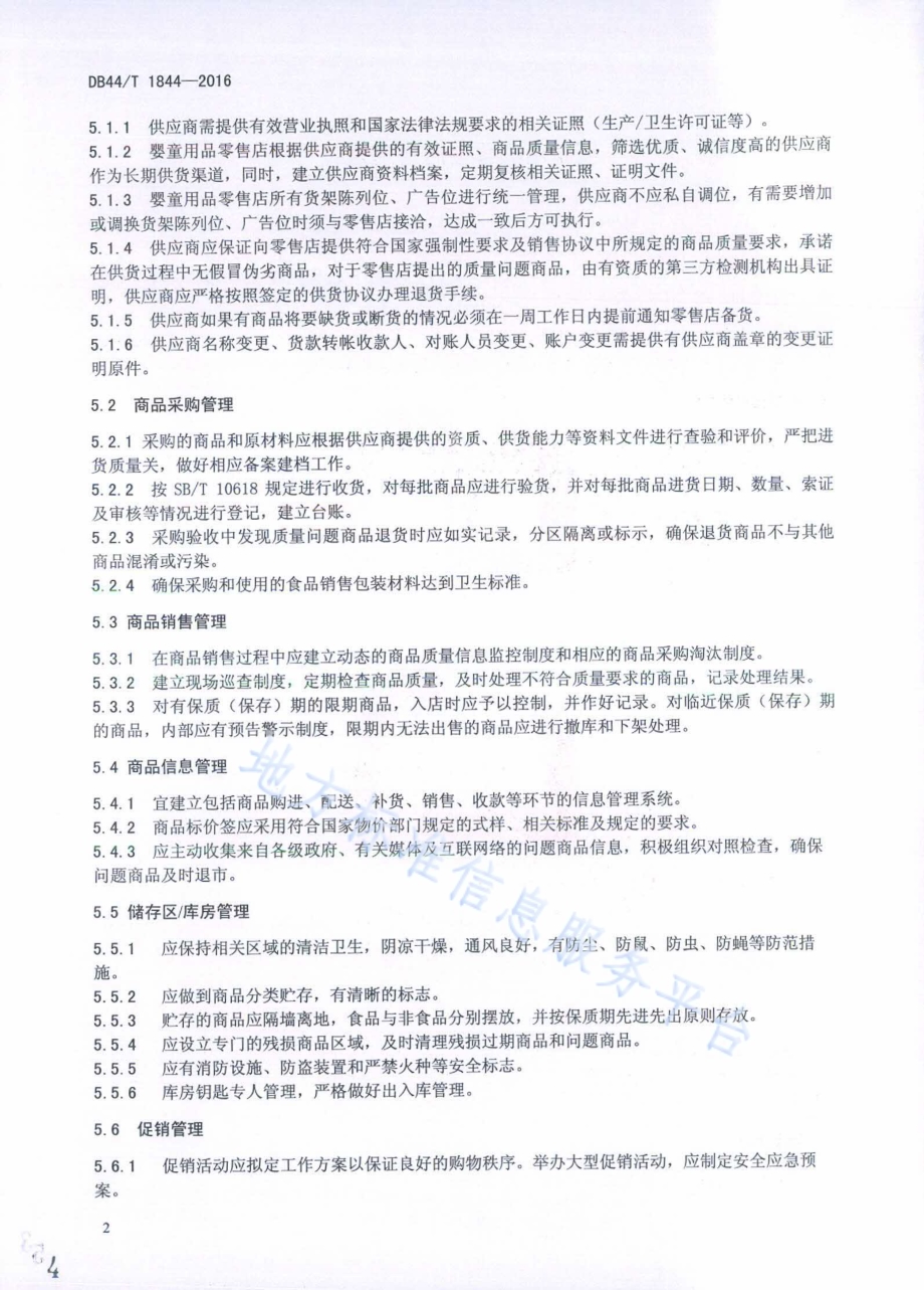 婴童用品零售店管理规范DB44／T 1844-2016.pdf_第4页