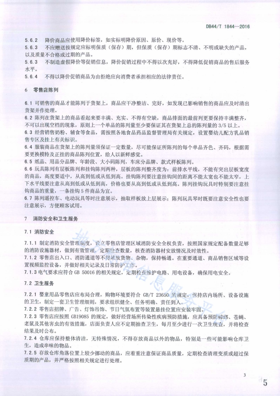 婴童用品零售店管理规范DB44／T 1844-2016.pdf_第5页