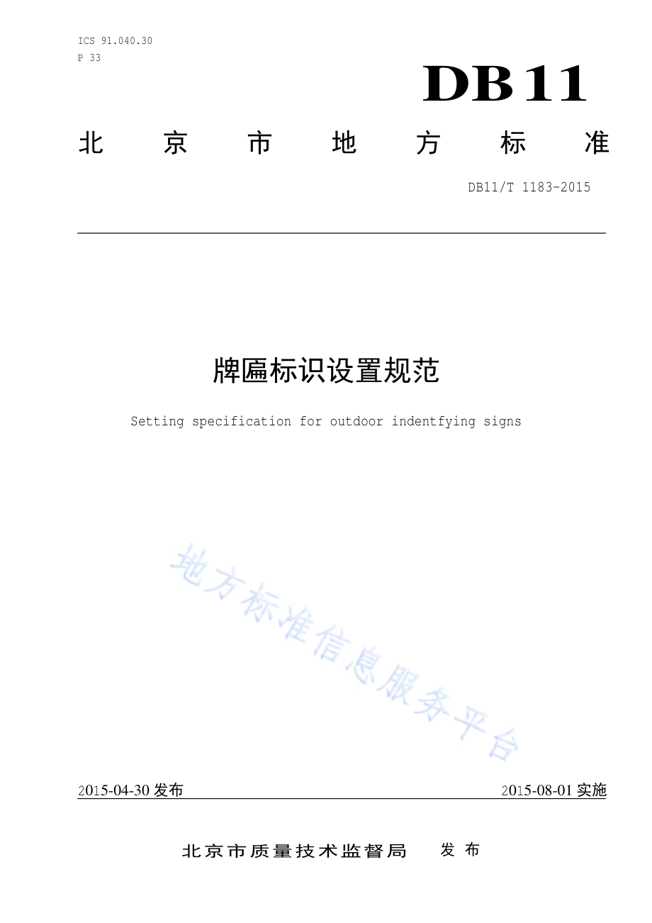 牌匾标识设置规范DB11／T 1183-2015.pdf_第1页