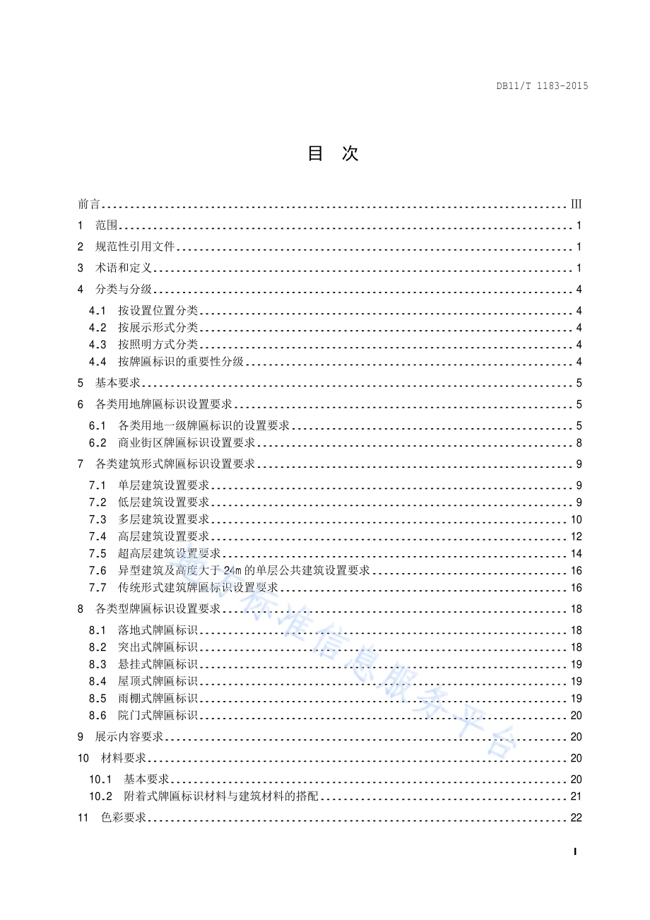 牌匾标识设置规范DB11／T 1183-2015.pdf_第2页