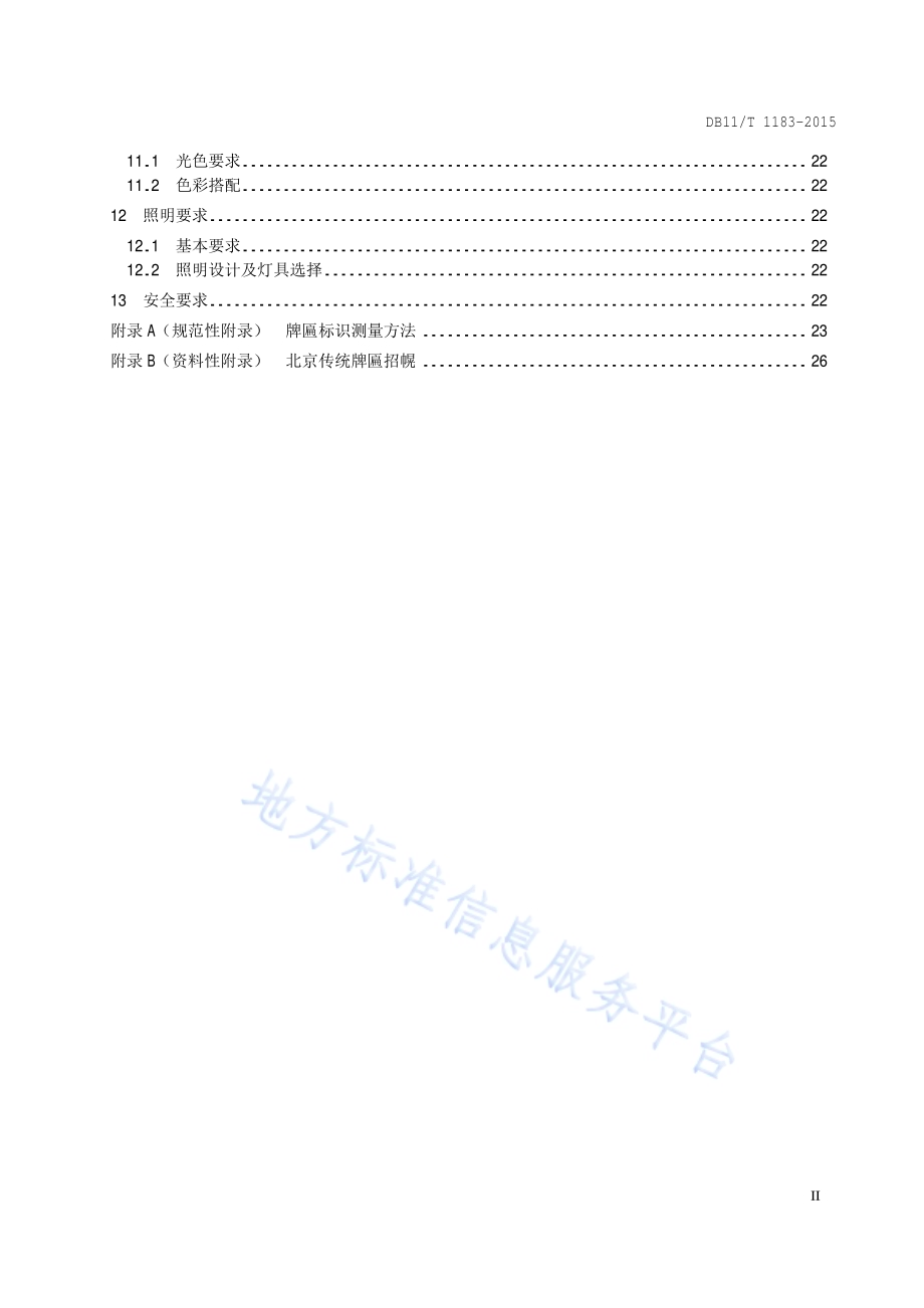 牌匾标识设置规范DB11／T 1183-2015.pdf_第3页