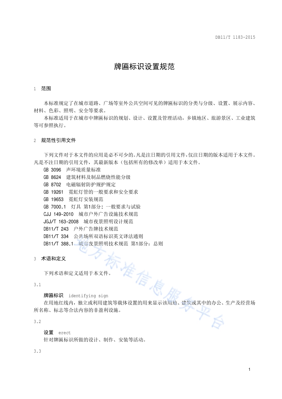 牌匾标识设置规范DB11／T 1183-2015.pdf_第5页