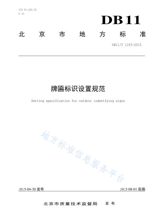 牌匾标识设置规范DB11／T 1183-2015.pdf