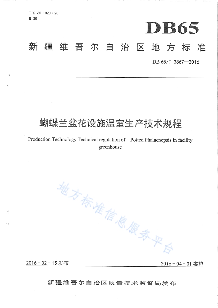蝴蝶兰盆花设施温室生产技术规程DB65／T 3867-2016.pdf_第1页