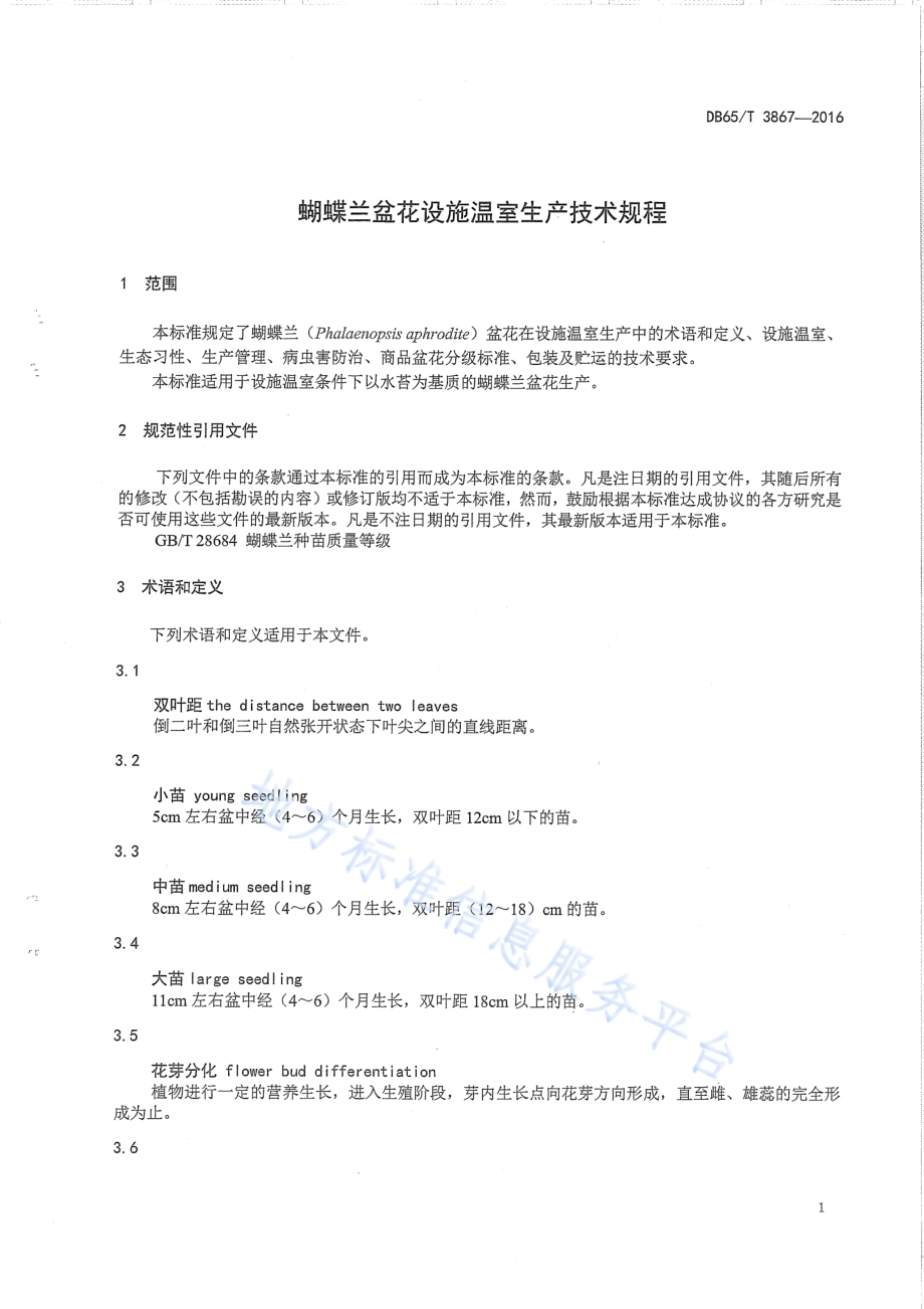 蝴蝶兰盆花设施温室生产技术规程DB65／T 3867-2016.pdf_第3页