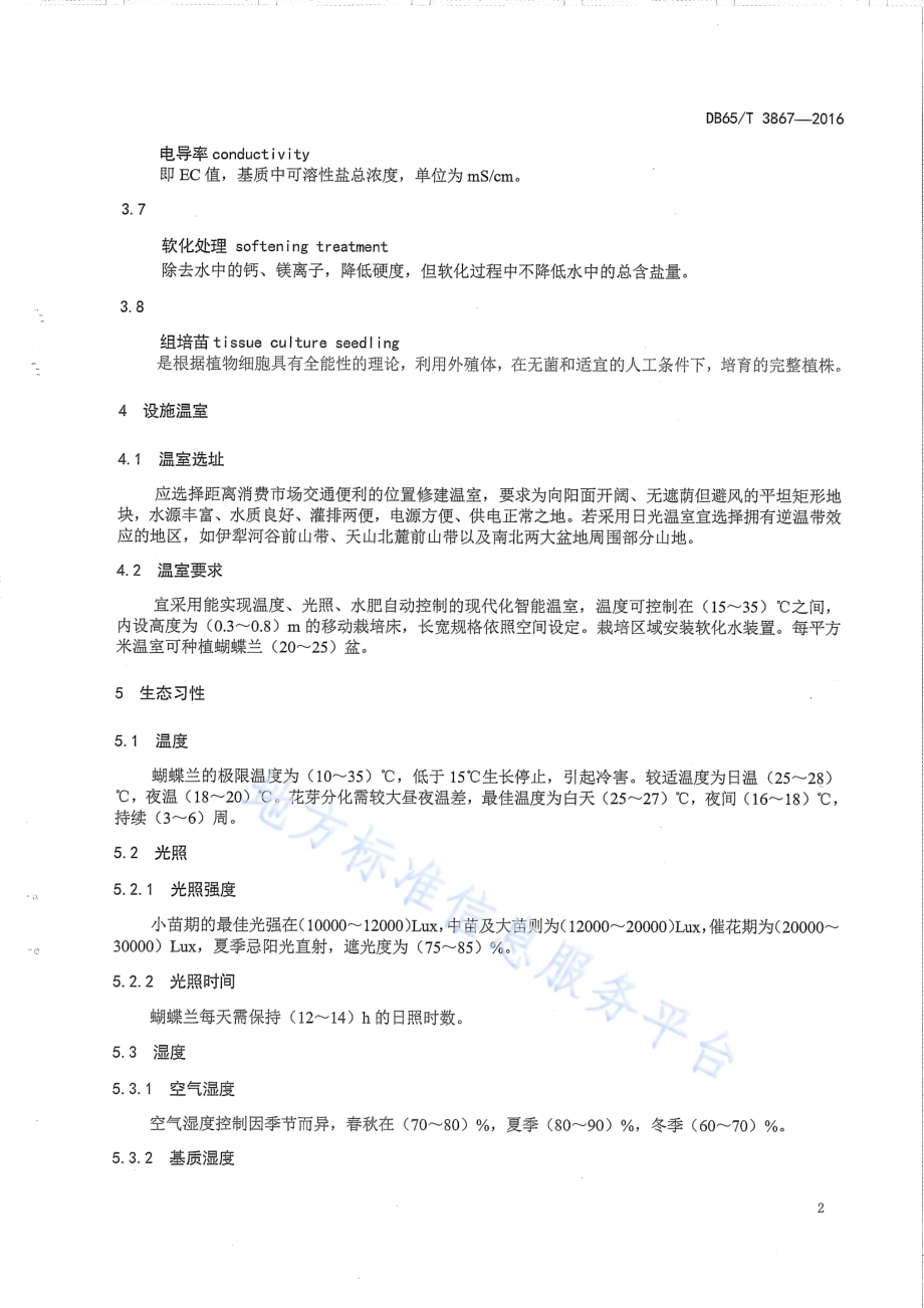 蝴蝶兰盆花设施温室生产技术规程DB65／T 3867-2016.pdf_第4页