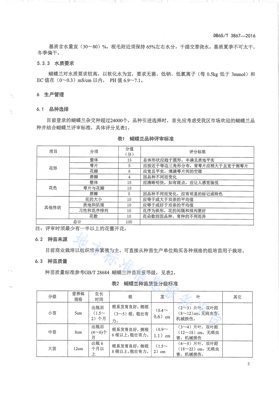 蝴蝶兰盆花设施温室生产技术规程DB65／T 3867-2016.pdf_第5页