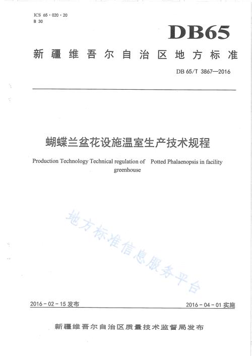 蝴蝶兰盆花设施温室生产技术规程DB65／T 3867-2016.pdf