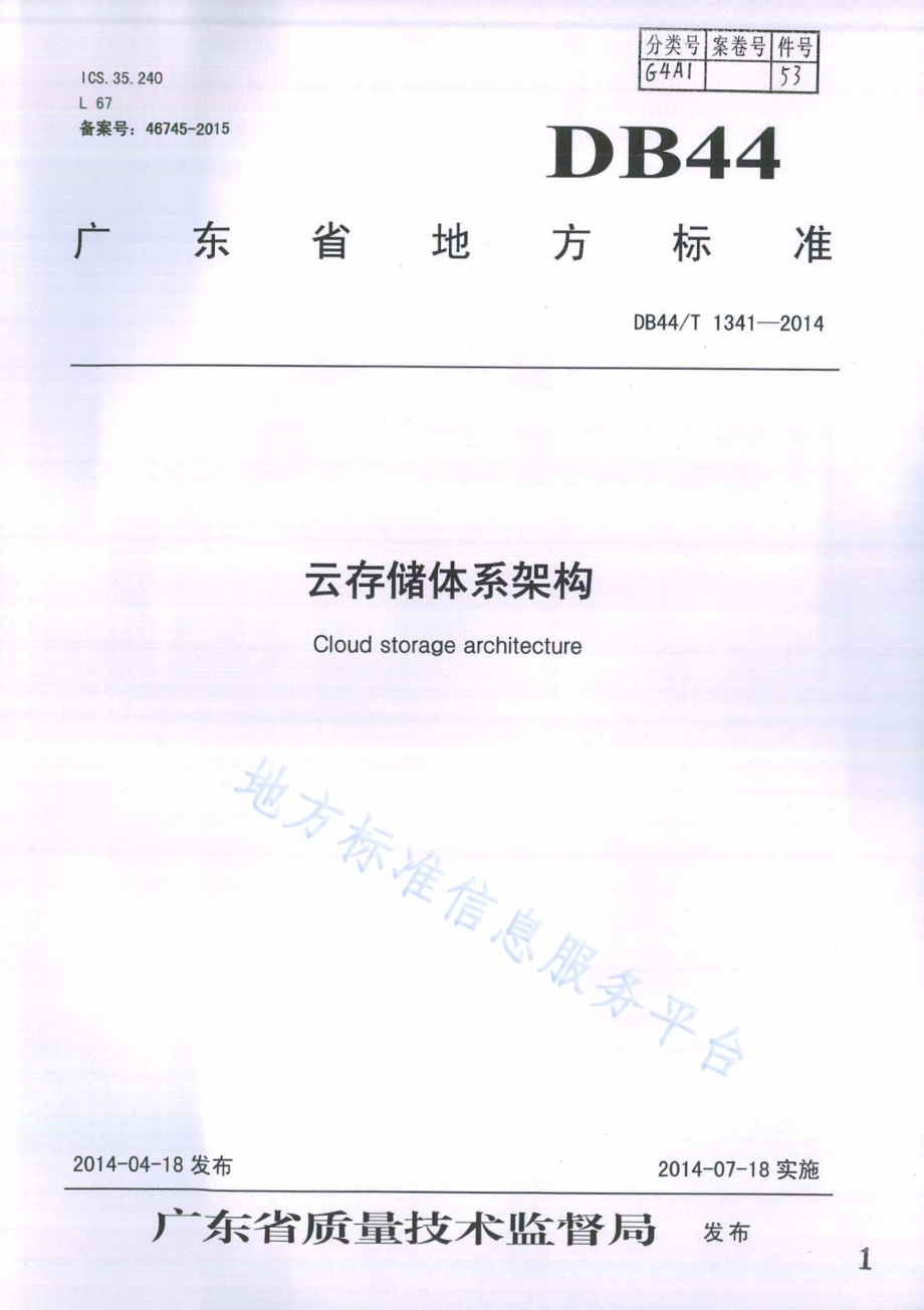 云存储体系架构DB44／T 1341-2014.pdf_第1页