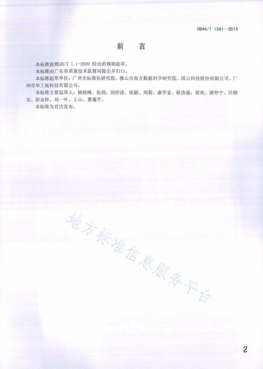云存储体系架构DB44／T 1341-2014.pdf_第2页