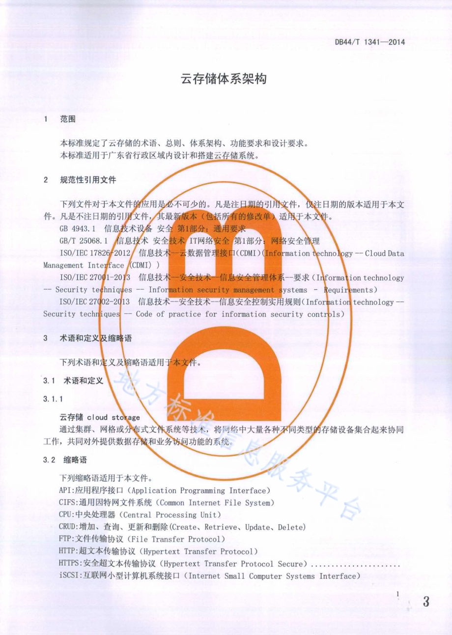 云存储体系架构DB44／T 1341-2014.pdf_第3页