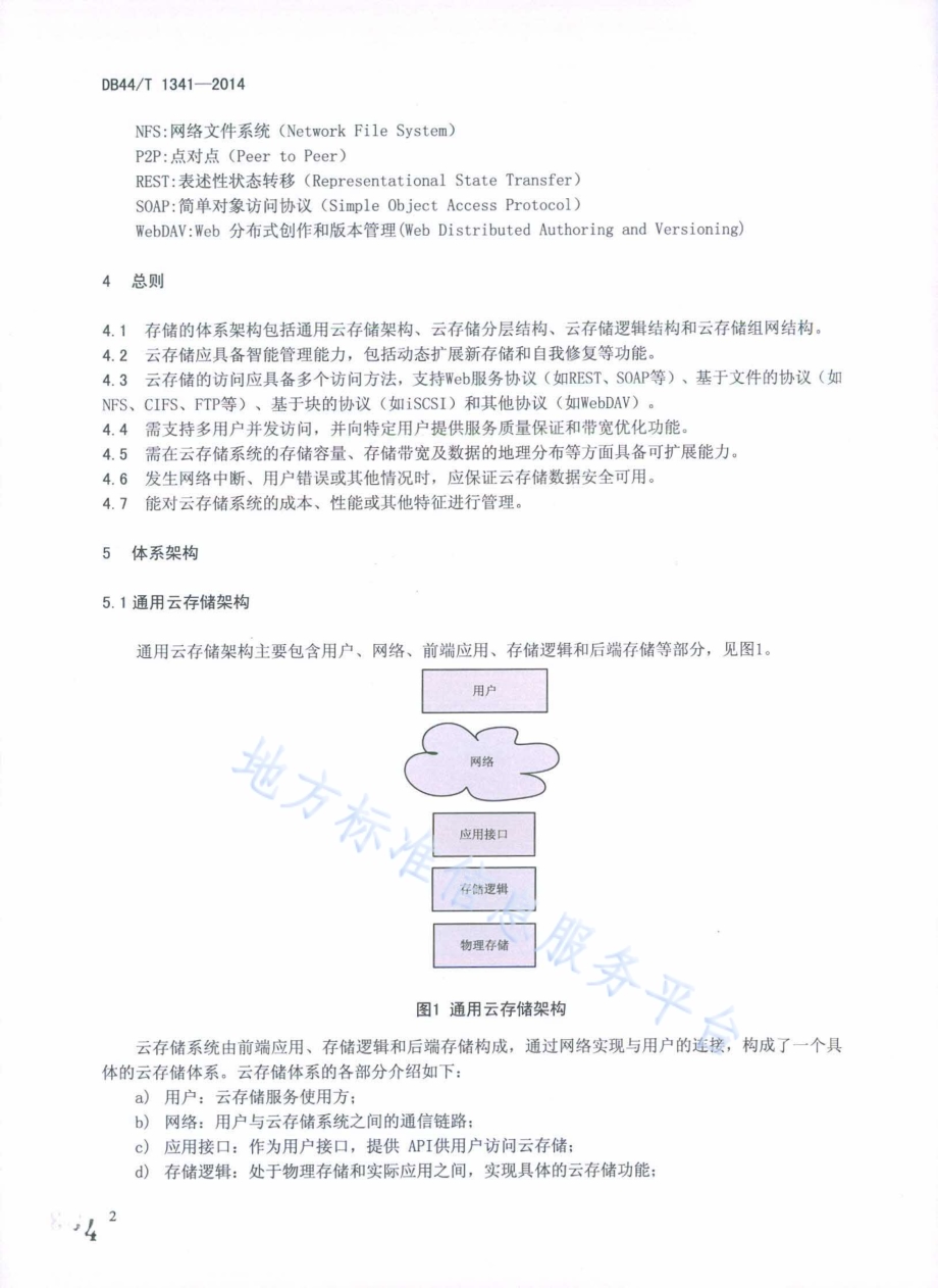 云存储体系架构DB44／T 1341-2014.pdf_第4页