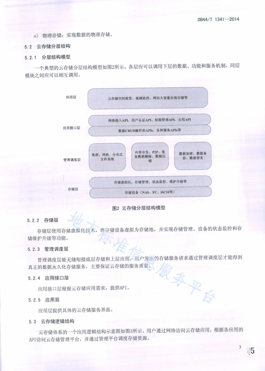 云存储体系架构DB44／T 1341-2014.pdf_第5页
