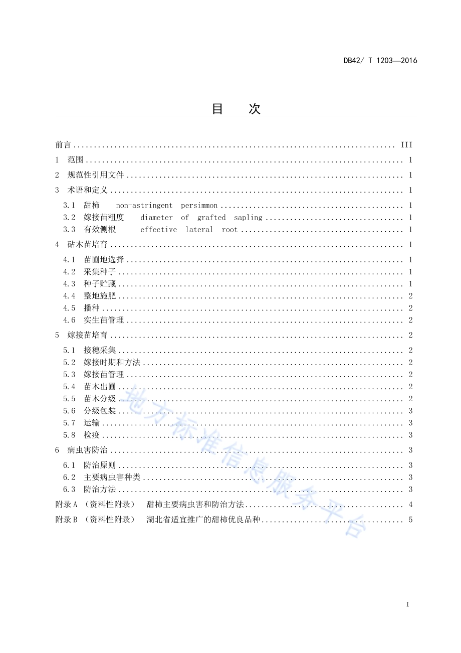 甜柿嫁接苗培育技术规程DB42／T 1203-2016.pdf_第2页