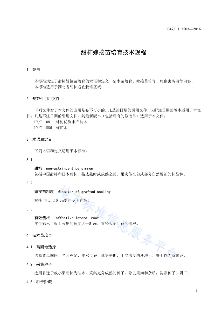 甜柿嫁接苗培育技术规程DB42／T 1203-2016.pdf_第5页