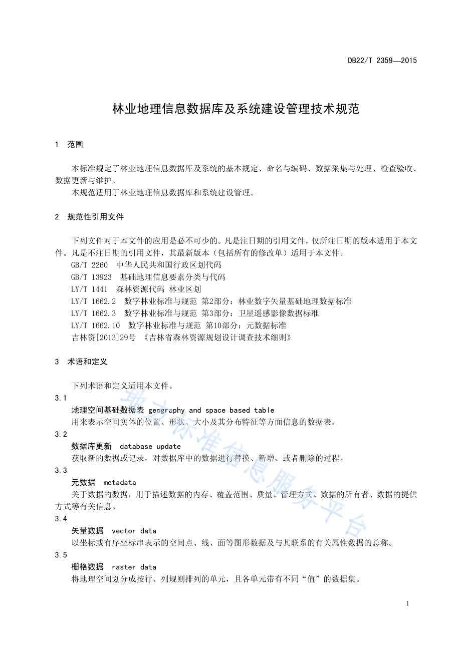 林业地理信息数据库及系统建设管理技术规范DB22／T 2359-2015.pdf_第5页