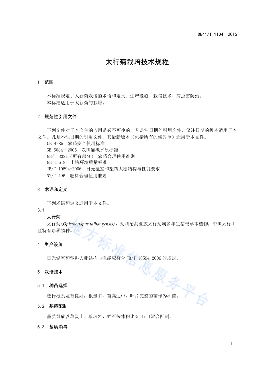 太行菊栽培技术规程DB41／T 1104-2015.pdf_第3页