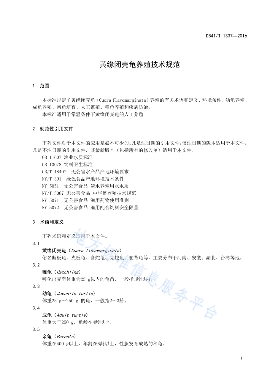黄缘闭壳龟养殖技术规范DB41／T 1337-2016.pdf_第5页
