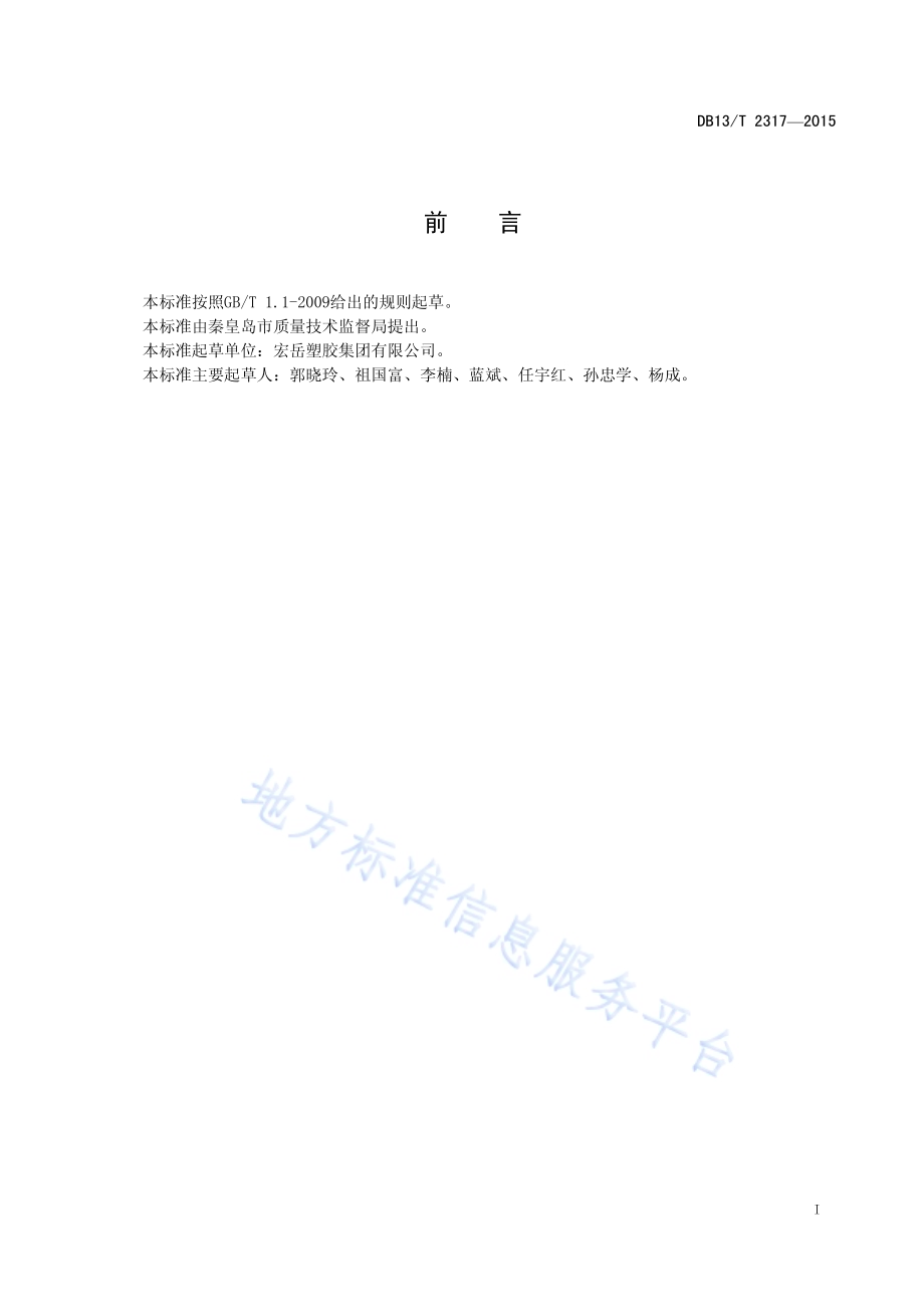太阳能热水系统用耐热塑料管材DB13／T 2317-2015.pdf_第3页