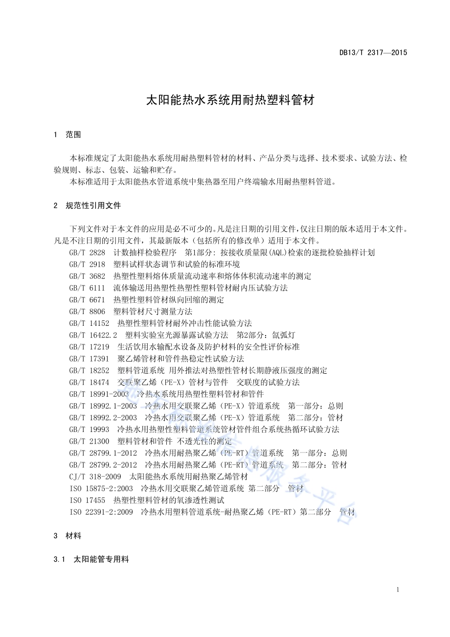 太阳能热水系统用耐热塑料管材DB13／T 2317-2015.pdf_第5页
