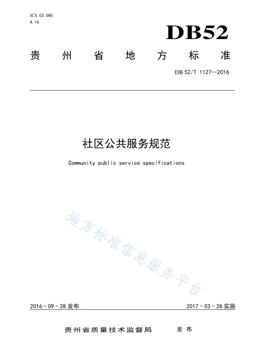 社区公共服务规范DB52／T 1127-2016.pdf