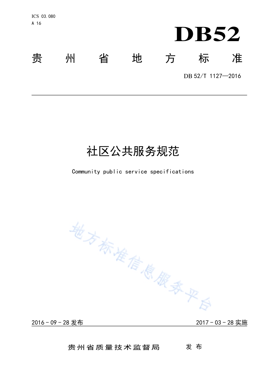 社区公共服务规范DB52／T 1127-2016.pdf_第1页