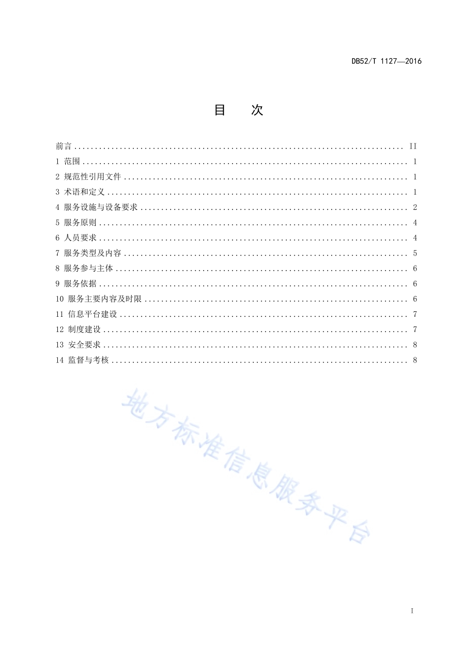 社区公共服务规范DB52／T 1127-2016.pdf_第3页
