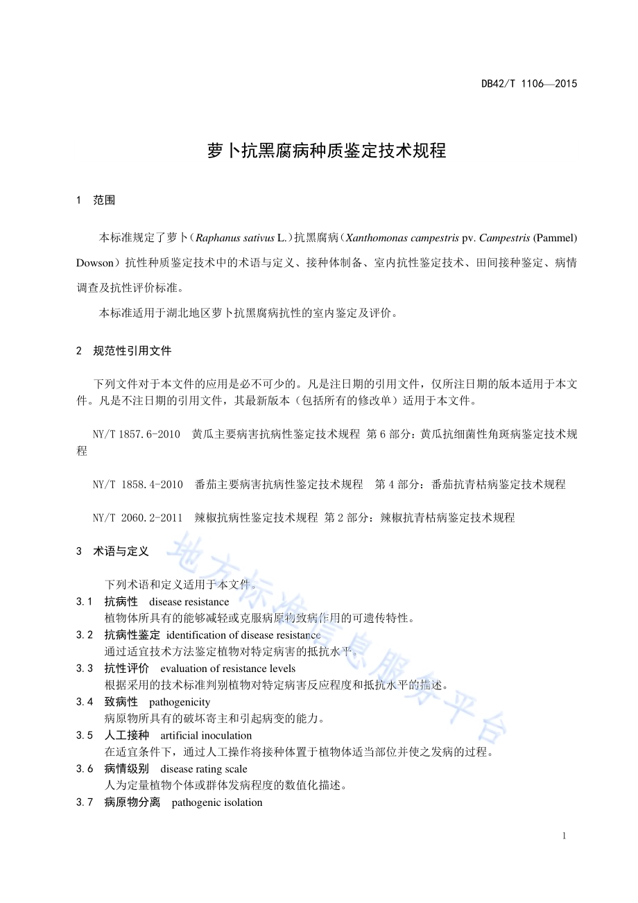 萝卜抗黑腐病种质鉴定技术规程DB42／T 1106-2015.pdf_第4页