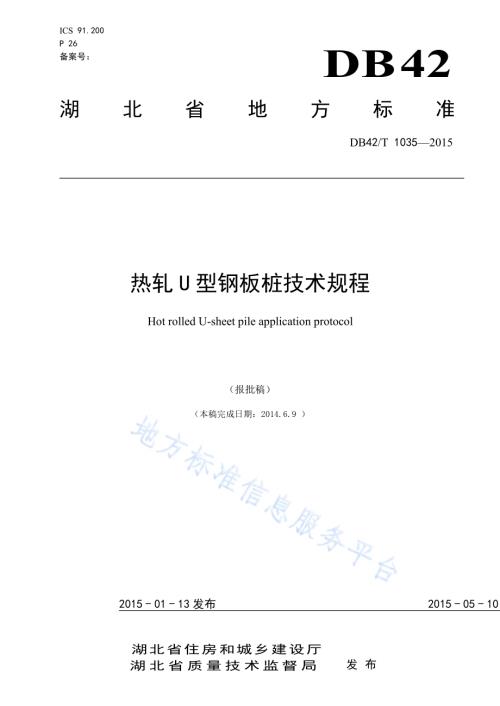 热轧U型钢板桩技术规程DB42／T 1035-2015.pdf