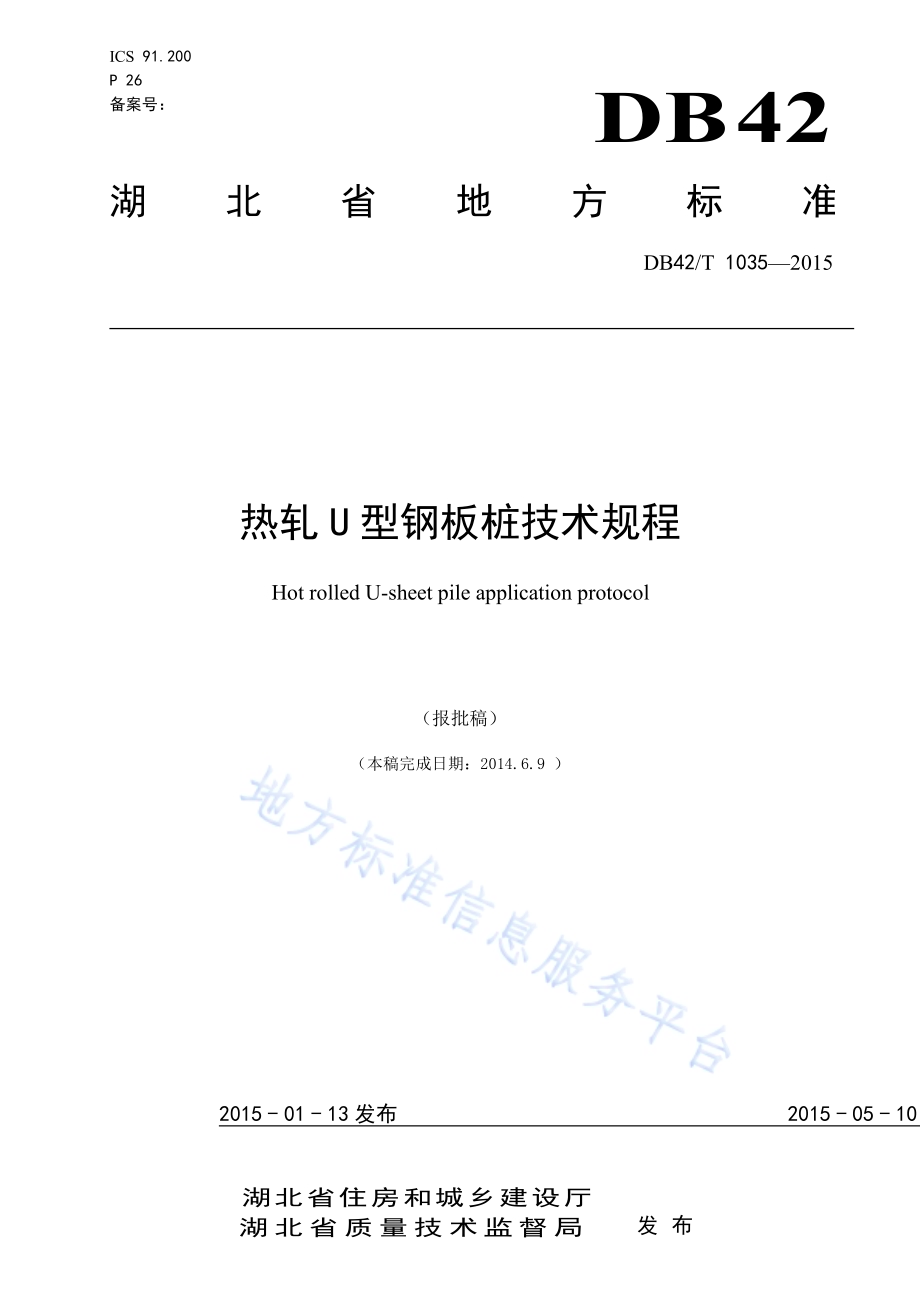 热轧U型钢板桩技术规程DB42／T 1035-2015.pdf_第1页