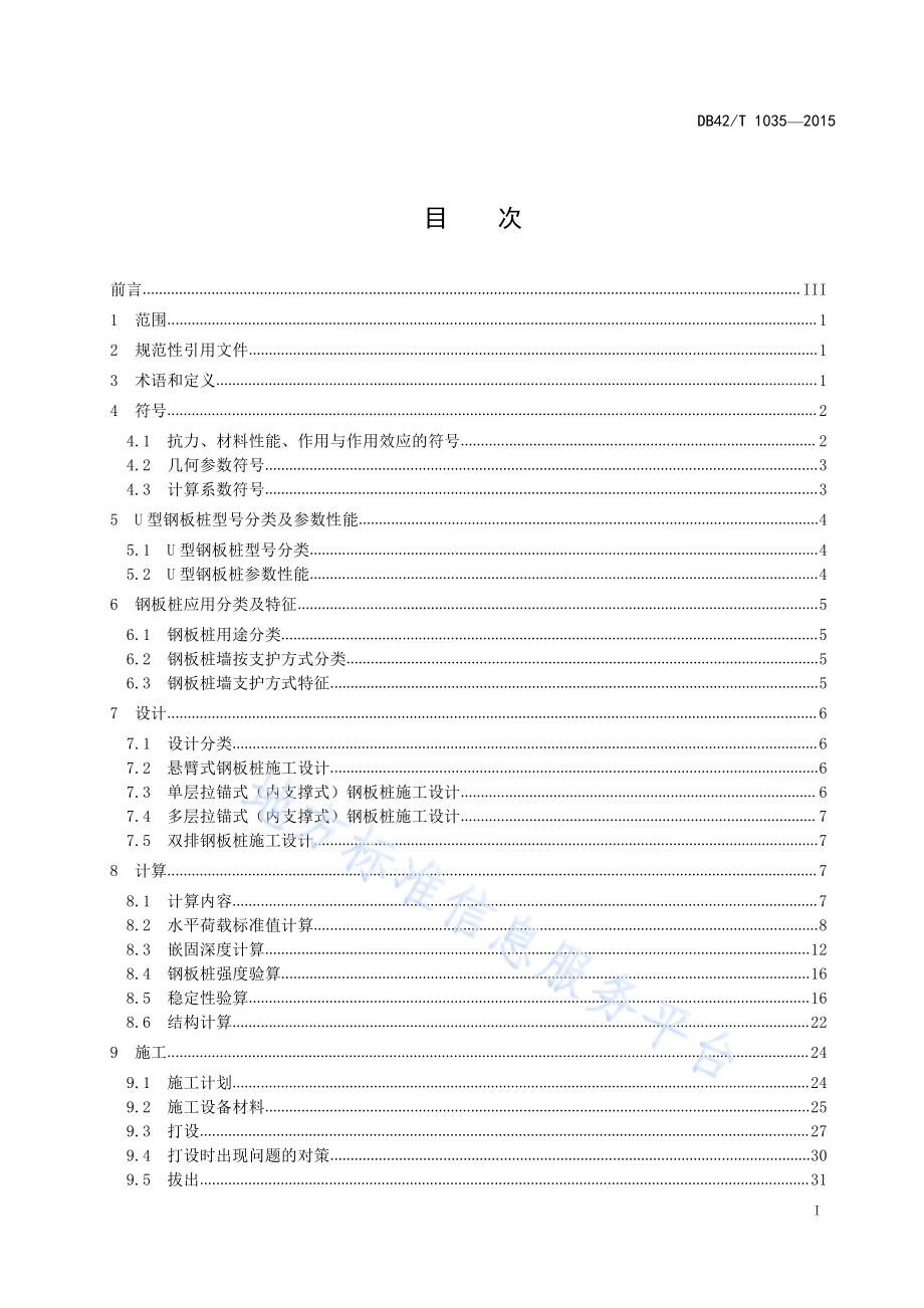 热轧U型钢板桩技术规程DB42／T 1035-2015.pdf_第3页