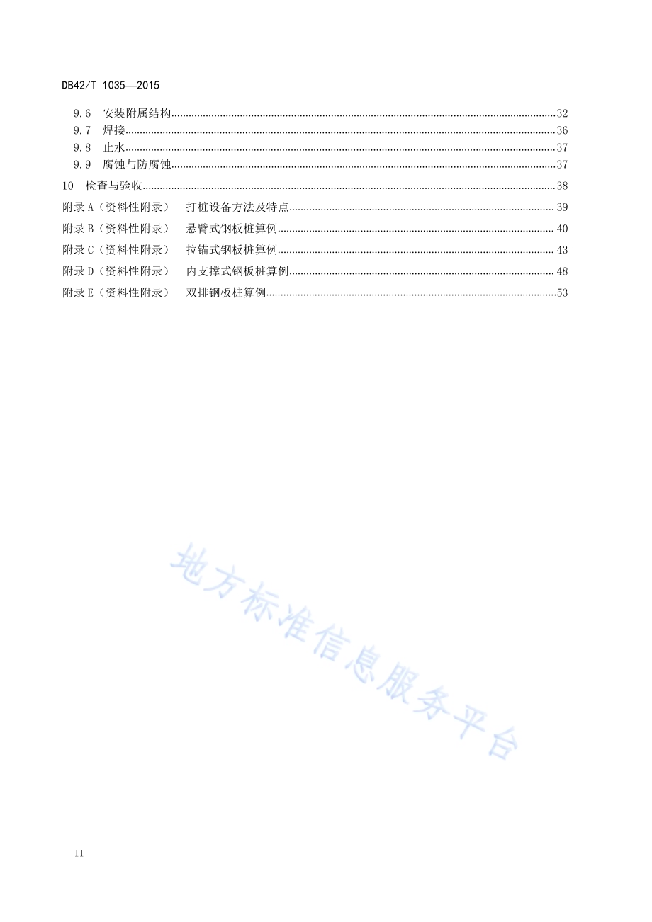 热轧U型钢板桩技术规程DB42／T 1035-2015.pdf_第4页