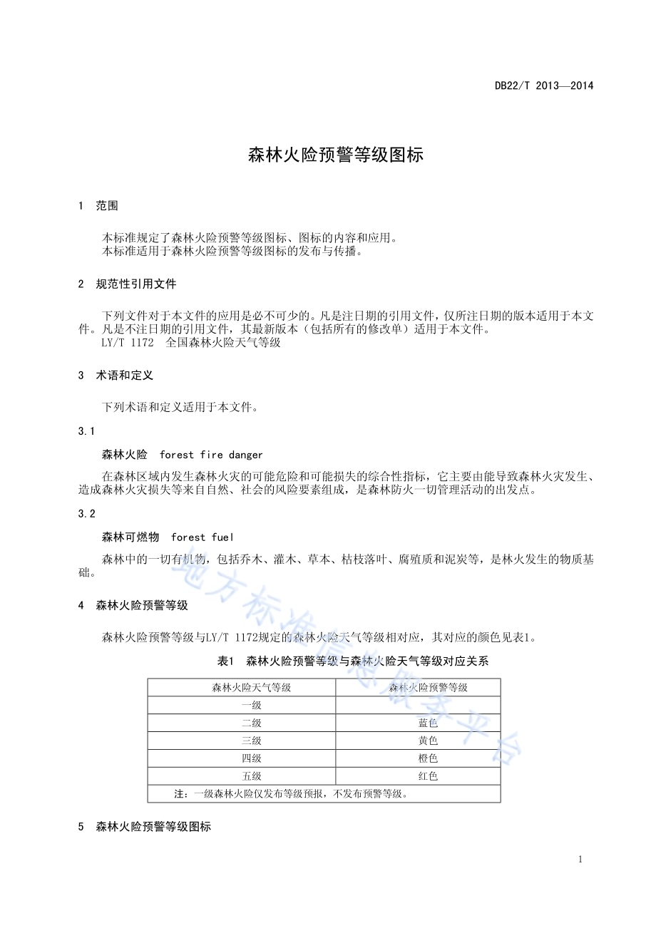 森林火险预警等级图标DB22／T 2013-2014.pdf_第5页