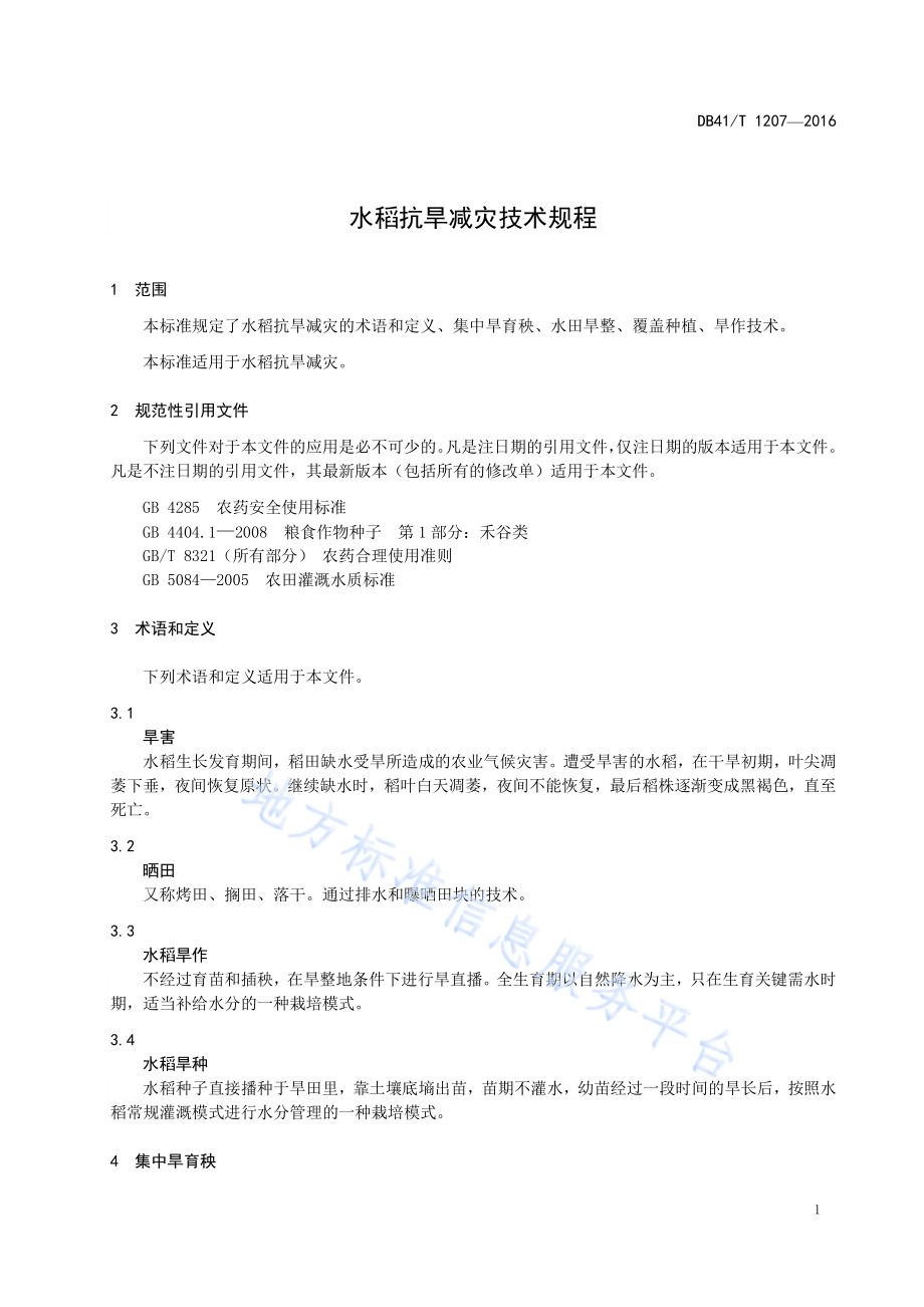 水稻抗旱减灾技术规程DB41／T 1207-2016.pdf_第3页
