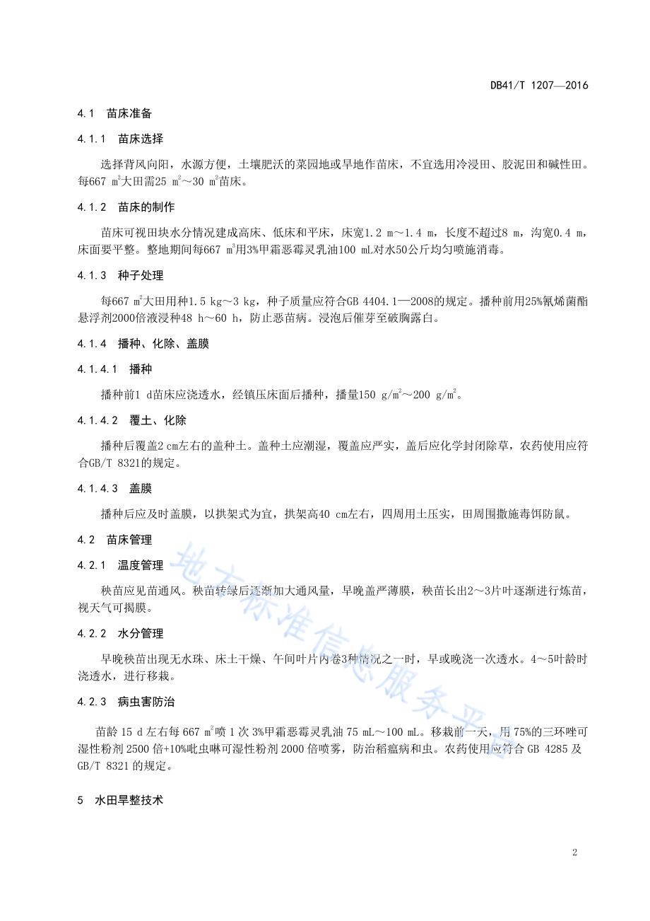 水稻抗旱减灾技术规程DB41／T 1207-2016.pdf_第4页