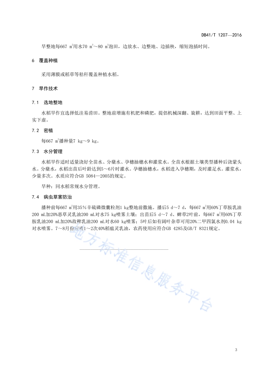 水稻抗旱减灾技术规程DB41／T 1207-2016.pdf_第5页
