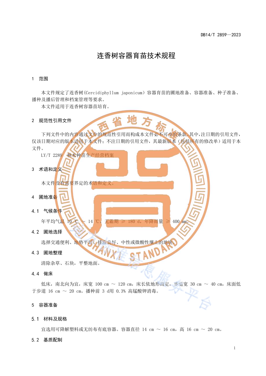 连香树容器育苗技术规程DB14／T 2859—2023.pdf_第5页