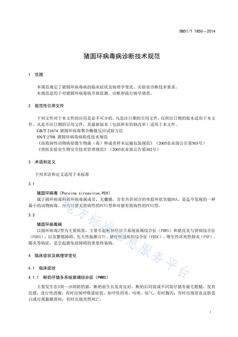 猪圆环病毒病诊断技术规范DB51／T 1850-2014.pdf_第5页