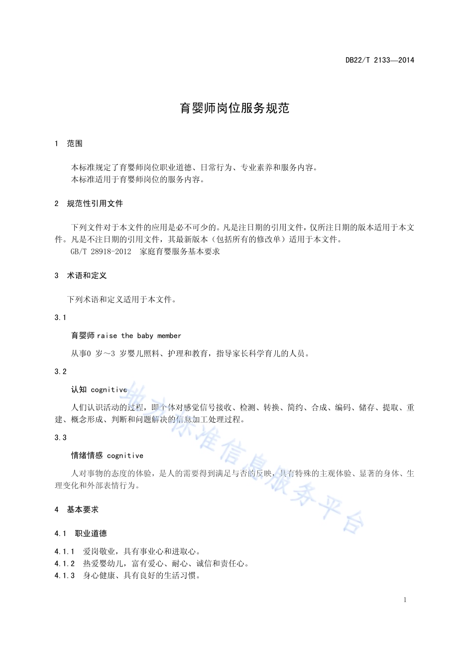 育婴师岗位服务规范DB22／T 2133-2014.pdf_第5页