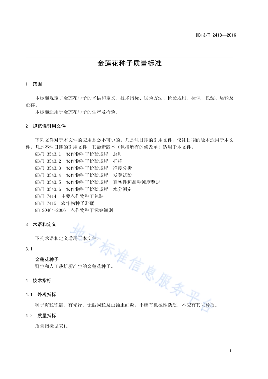 金莲花种子质量标准DB13／T 2418-2016.pdf_第5页