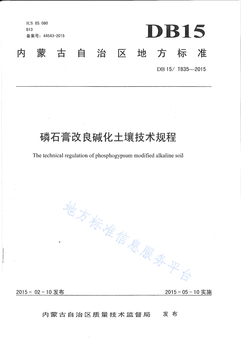 磷石膏改良碱化土壤技术规程DB15／T 835-2015.pdf_第1页
